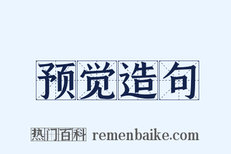 预觉造句是什么意思的图片